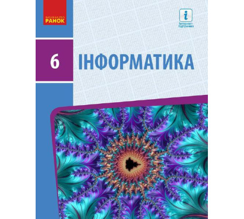 Підручники ИНФОРМАТИКА 6 кл. Підручник (Укр) Бондаренко О.О. та ін. Підручники ИНФОРМАТИКА 6 кл. Підручник (Укр) Бондаренко О.О. та ін.