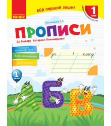 НУШ 1 кл. Укр.мова. Прописи до букв. Катерини Пономарьової Ч.1 (у 2-х ч.) (Укр)
