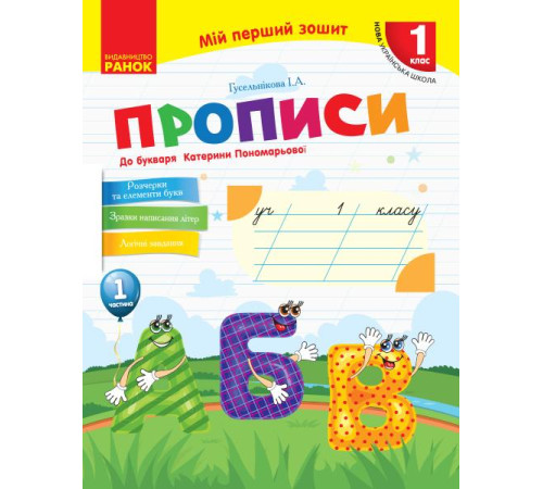 Робочі зошити НУШ 1 кл. Укр.мова. Прописи до букв. Катерини Пономарьової Ч.1 (у 2-х ч.) (Укр) Робочі зошити НУШ 1 кл. Укр.мова. Прописи до букв. Катерини Пономарьової Ч.1 (у 2-х ч.) (Укр)