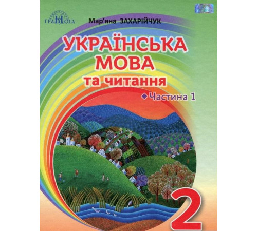 Підручники Українська мова та читання. 2 клас. Частина 1 Захарійчук М.Д. Підручники Українська мова та читання. 2 клас. Частина 1 Захарійчук М.Д.