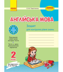 ЗЗ: Англ. мова 2 кл. (Укр) до підр. Карп`юк ОНОВЛЕНА ПРОГРАМА