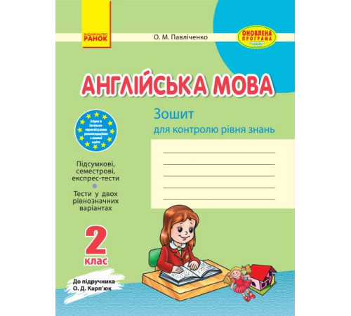 Робочі зошити ЗЗ: Англ. мова 2 кл. (Укр) до підр. Карп`юк ОНОВЛЕНА ПРОГРАМА