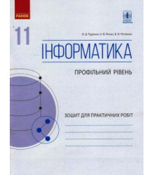 ИНФОРМАТИКА 11 кл. Зошит для практ. робіт. Профільний рівень (Укр)