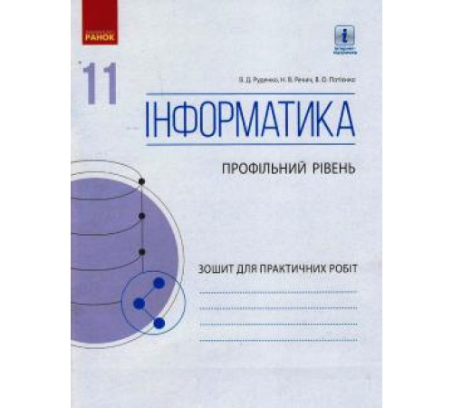 Робочі зошити ИНФОРМАТИКА 11 кл. Зошит для практ. робіт. Профільний рівень (Укр) Робочі зошити ИНФОРМАТИКА 11 кл. Зошит для практ. робіт. Профільний рівень (Укр)