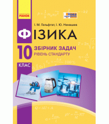 Фізика. Збірник задач 10 кл. Рівень стандарту (Укр) НОВА ПРОГРАМА