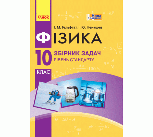 Збірники Фізика. Збірник задач 10 кл. Рівень стандарту (Укр) НОВА ПРОГРАМА Збірники Фізика. Збірник задач 10 кл. Рівень стандарту (Укр) НОВА ПРОГРАМА