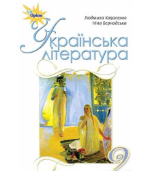 Українська література. Підручник. 9 клас