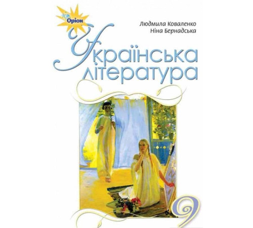 Підручники Українська література. Підручник. 9 клас Підручники Українська література. Підручник. 9 клас