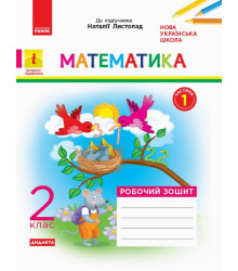 НУШ 2 кл. Математика Роб. зошит. Ч.1 КОМПЛЕКТ з 2-х ч. (Укр) до підр. Листопад Н. ДИДАКТА
