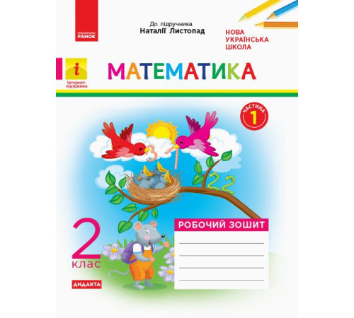 Робочі зошити НУШ 2 кл. Математика Роб. зошит. Ч.1 КОМПЛЕКТ з 2-х ч. (Укр) до підр. Листопад Н. ДИДАКТА Робочі зошити НУШ 2 кл. Математика Роб. зошит. Ч.1 КОМПЛЕКТ з 2-х ч. (Укр) до підр. Листопад Н. ДИДАКТА