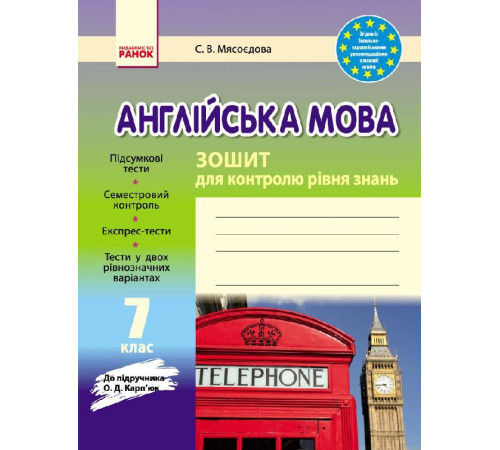 Робочі зошити ЗЗ: Англ. мова 7 кл. (Укр) до підр. Карп`юк ОНОВЛЕНА ПРОГРАМА