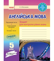 ЗЗ: Англ. мова 5 кл (Укр) до підр. Несвіт Оновлена програма
