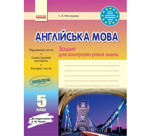 Робочі зошити ЗЗ: Англ. мова 5 кл (Укр) до підр. Несвіт Оновлена програма Робочі зошити ЗЗ: Англ. мова 5 кл (Укр) до підр. Несвіт Оновлена програма