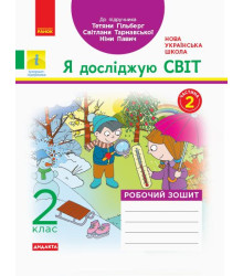 НУШ 2 кл. Я досл. світ. Роб.зошит Ч.2 КОМПЛЕКТ з 2-х ч. (Укр) до підр. Гільберг Т.В. та ін ДИДАКТА