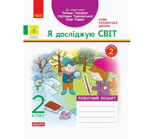 Робочі зошити НУШ 2 кл. Я досл. світ. Роб.зошит Ч.2 КОМПЛЕКТ з 2-х ч. (Укр) до підр. Гільберг Т.В. та ін ДИДАКТА Робочі зошити НУШ 2 кл. Я досл. світ. Роб.зошит Ч.2 КОМПЛЕКТ з 2-х ч. (Укр) до підр. Гільберг Т.В. та ін ДИДАКТА