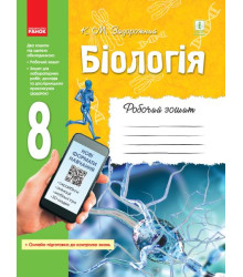 БІОЛОГІЯ Роб. зошит 8 кл. (Укр) ОНОВЛЕНА ПРОГРАМА+ онлайн-завд.