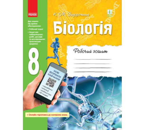 Робочі зошити БІОЛОГІЯ Роб. зошит 8 кл. (Укр) ОНОВЛЕНА ПРОГРАМА+ онлайн-завд. Робочі зошити БІОЛОГІЯ Роб. зошит 8 кл. (Укр) ОНОВЛЕНА ПРОГРАМА+ онлайн-завд.