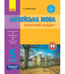 Англ.мова роб. зошит. 5 кл. до підр. Несвіт (Укр) НОВА ПРОГРАМА
