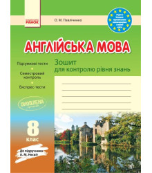 ЗЗ: Англ. мова 8 кл (Укр) до підр. Несвіт ОНОВЛЕНА ПРОГРАМА