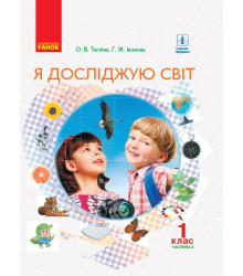 НУШ 1 кл. Я досл. світ Підручник (у 2-х ч.). Ч. 2 (Укр) Тагліна О.В., Іванова Г.Ж.