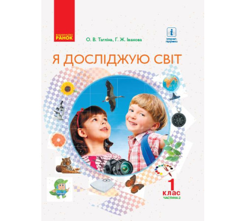 Підручники НУШ 1 кл. Я досл. світ Підручник (у 2-х ч.). Ч. 2 (Укр) Тагліна О.В., Іванова Г.Ж.