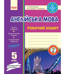 Англ.мова роб. зошит. 5 кл. до підр. Несвіт (Укр) НОВИЙ/ОВ
