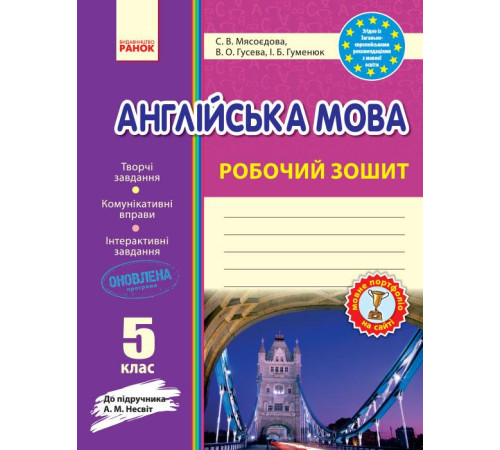 Робочі зошити Англ.мова роб. зошит. 5 кл. до підр. Несвіт (Укр) НОВИЙ/ОВ Робочі зошити Англ.мова роб. зошит. 5 кл. до підр. Несвіт (Укр) НОВИЙ/ОВ