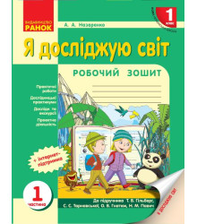 НУШ 1 кл. Я досл. світ Роб.зошит 1.1 частина (у 2-х ч.) до підр. Гільберг Т.В. та ін. (Укр)