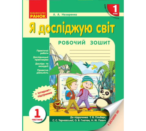 Робочі зошити НУШ 1 кл. Я досл. світ Роб.зошит 1.1 частина (у 2-х ч.) до підр. Гільберг Т.В. та ін. (Укр) Робочі зошити НУШ 1 кл. Я досл. світ Роб.зошит 1.1 частина (у 2-х ч.) до підр. Гільберг Т.В. та ін. (Укр)