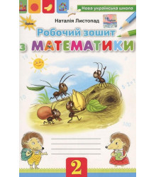 Робочий зошит з математики. 2 клас