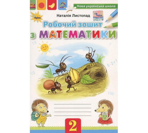 Конспекти Робочий зошит з математики. 2 клас Конспекти Робочий зошит з математики. 2 клас
