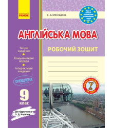 Англ.мова роб. зошит 9 кл. до підр. Карп`юк (Укр) ОНОВЛЕНА ПРОГРАМА