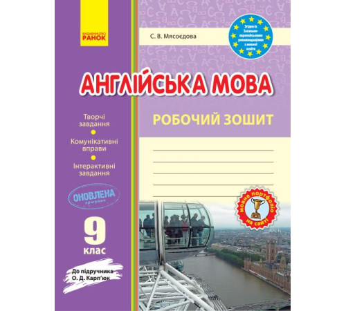 Робочі зошити Англ.мова роб. зошит 9 кл. до підр. Карп`юк (Укр) ОНОВЛЕНА ПРОГРАМА Робочі зошити Англ.мова роб. зошит 9 кл. до підр. Карп`юк (Укр) ОНОВЛЕНА ПРОГРАМА