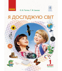 НУШ 1 кл. Я досл. світ Підручник (у 2-х ч.). Ч. 1 (Укр) Тагліна О.В., Іванова Г.Ж.