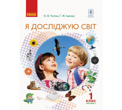 Підручники НУШ 1 кл. Я досл. світ Підручник (у 2-х ч.). Ч. 1 (Укр) Тагліна О.В., Іванова Г.Ж.