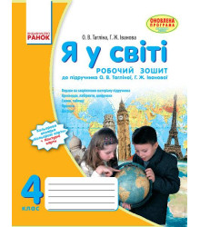 Я У СВІТІ Робочий зошит 4 кл. до підр. Тагліной О.В. (Укр) / ОНОВЛЕНА ПРОГРАМА