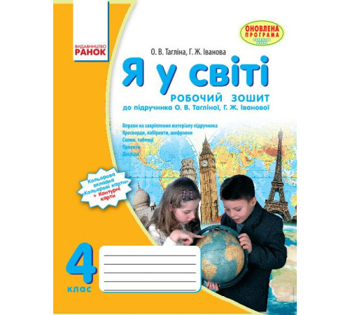 Робочі зошити Я У СВІТІ Робочий зошит 4 кл. до підр. Тагліной О.В. (Укр) / ОНОВЛЕНА ПРОГРАМА Робочі зошити Я У СВІТІ Робочий зошит 4 кл. до підр. Тагліной О.В. (Укр) / ОНОВЛЕНА ПРОГРАМА