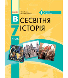 ВСЕСВІТНЯ ІСТОРІЯ ПІДРУЧНИК 7 кл. (Укр) Гісем О.В., Мартинюк О.О.