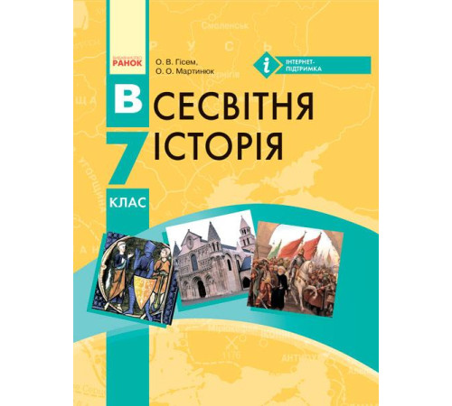 Підручники ВСЕСВІТНЯ ІСТОРІЯ ПІДРУЧНИК 7 кл. (Укр) Гісем О.В., Мартинюк О.О. Підручники ВСЕСВІТНЯ ІСТОРІЯ ПІДРУЧНИК 7 кл. (Укр) Гісем О.В., Мартинюк О.О.