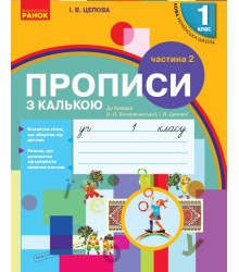 НУШ 1 кл. Укр.мова. Прописи з калькою до букв. Воскресенської, Цепової Ч.2 (у 2-х ч.) (Укр)