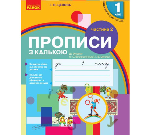Робочі зошити НУШ 1 кл. Укр.мова. Прописи з калькою до букв. Воскресенської, Цепової Ч.2 (у 2-х ч.) (Укр) Робочі зошити НУШ 1 кл. Укр.мова. Прописи з калькою до букв. Воскресенської, Цепової Ч.2 (у 2-х ч.) (Укр)