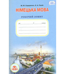 7 клас Німецька мова. Робочий зошит. (3-й рік навчання). М.М. Сидоренко, О.А. Палій, 978-966-349-540-8, Грамота