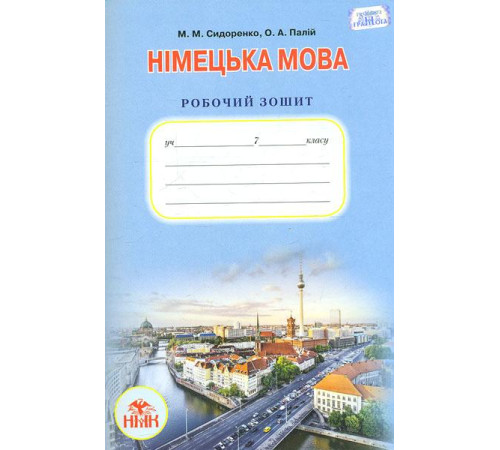 Робочі зошити 7 клас Німецька мова. Робочий зошит. (3-й рік навчання). М.М. Сидоренко, О.А. Палій, 978-966-349-540-8, Грамота Робочі зошити 7 клас Німецька мова. Робочий зошит. (3-й рік навчання). М.М. Сидоренко, О.А. Палій, 978-966-349-540-8, Грамота