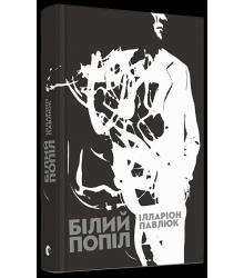 Білий попіл
