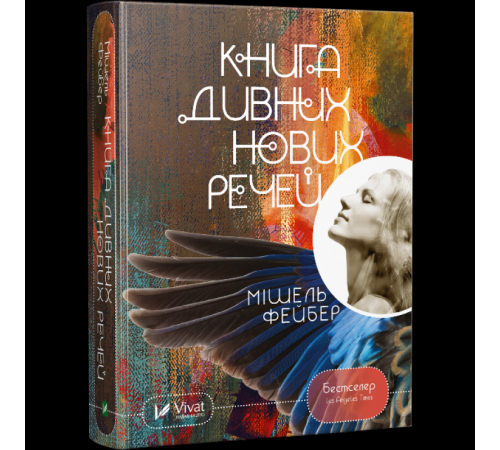 Фантастика та фентезі Книга дивних нових речей Фантастика та фентезі Книга дивних нових речей