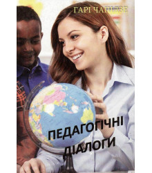 Педагогічні діалоги