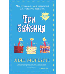 Три бажання