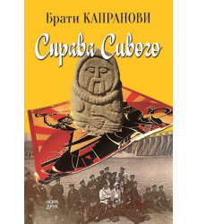 Справа Сивого