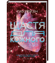 Щастя для кожного