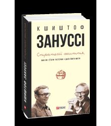 Стратегії життя, або Як з’їсти тістечко і далі його мати